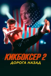  Кикбоксер 2: Дорога назад  1990