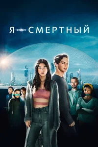  Я — смертный  2021