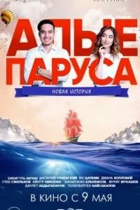 Алые паруса: Новая история  2019