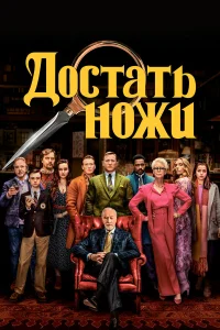  Достать ножи  2019