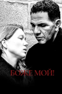  Боже мой!  2019