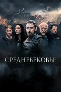  Средневековье  2022