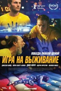  Игра на выживание  2020