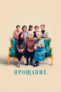  Прощание  2019
