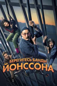  Берегитесь банды ЙОнссона  2020