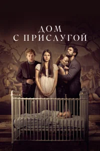 Дом с прислугой  2019