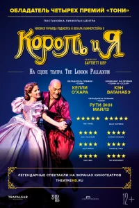  Король и я  2018