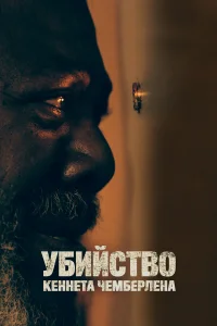  Убийство Кеннета Чемберлена  2020
