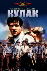  Кулак  1978