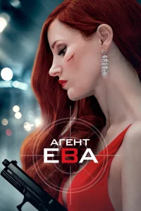  Агент Ева  2020