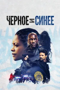  Черное и синее  2019