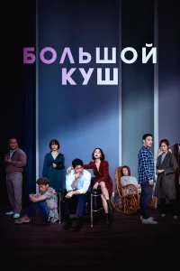  Большой куш  2020