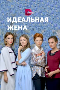  Идеальная жена  2018