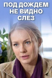  Под дождем не видно слез  2017