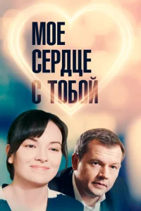  Мое сердце с тобой  2018