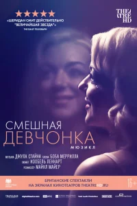  Смешная девчонка  2018