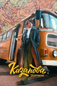  Казанова  2020