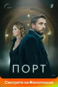  Порт  2021