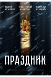  Праздник  2019