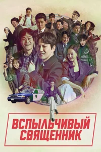  Вспыльчивый священник  2019