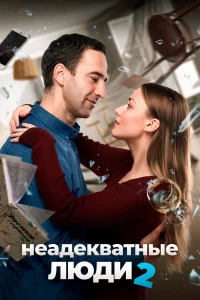  Неадекватные люди 2  2020