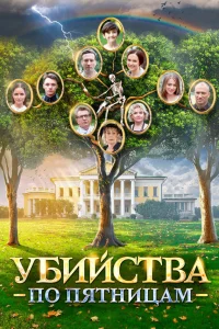  Убийства по пятницам  2018