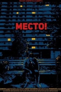  Место!  2018