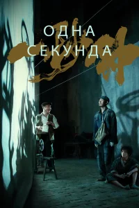  Одна секунда  2020