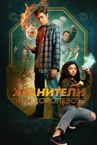  Хранители пяти королевств  2024