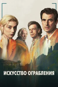 Искусство ограбления  2019