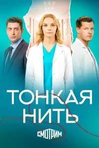  Тонкая нить  2025