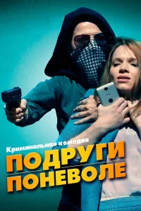  Подруги поневоле  2019