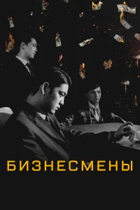  Бизнесмены  2018