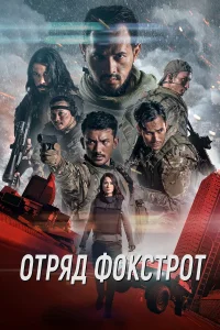  Отряд Фокстрот  2019