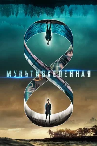  Мультивселенная  2019