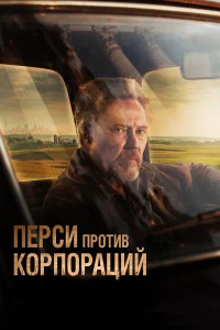  Перси против корпораций  2020