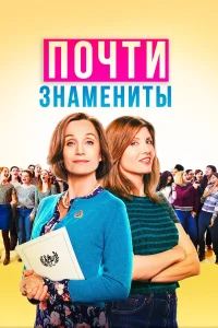  Почти знамениты  2019