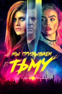  Мы призываем тьму  2019
