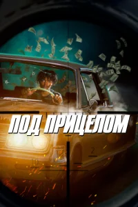  Под прицелом  2021