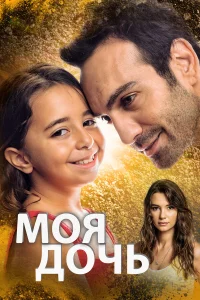  Моя дочь  2018