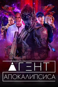  Агент Апокалипсиса  2021