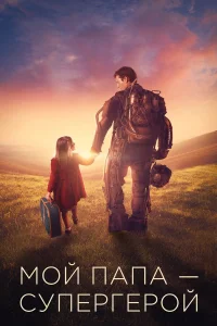  Мой папа – супергерой  2019