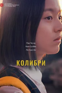  Колибри  2018