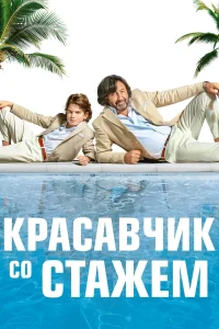  Красавчик со стажем  2019