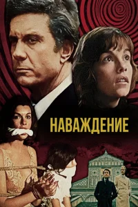  Наваждение  1976