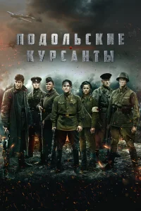  Подольские курсанты  2019