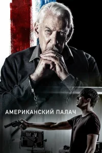  Американский палач  2019
