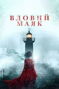  Вдовий маяк  2019