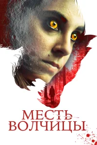  Месть волчицы  2020