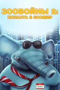  Зоо Войны 2  2019